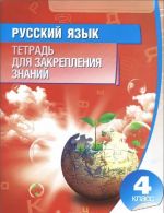 Russkij jazyk. 4 klass. Tetrad dlja zakreplenija znanij