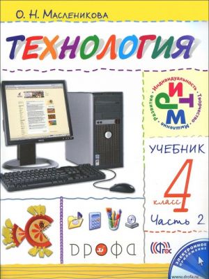 Tekhnologija. 4 klass. Uchebnik. V 2 chastjakh. Chast 2