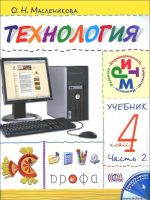 Технология. 4 класс. Учебник. В 2 частях. Часть 2