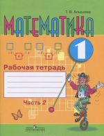 Математика. 1 класс. Рабочая тетрадь. В 2 частях. Часть 2