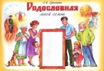 Родословная моей семьи. Учебное пособие