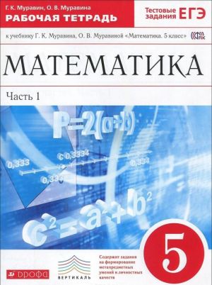 Математика. 5 класс. Рабочая тетрадь. К учебнику Г. К. Муравина, О. В. Муравиной. В 2 частях. Часть 1