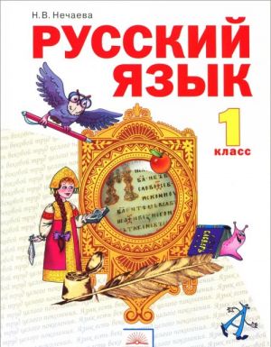 Русский язык. 1 класс. Учебник