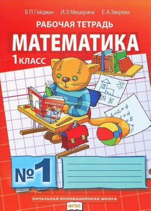 Matematika. 1 klass. Rabochaja tetrad No1