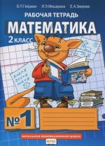 Matematika. 2 klass. Rabochaja tetrad No1