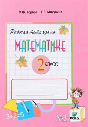 Matematika. 2 klass. Rabochaja tetrad №2