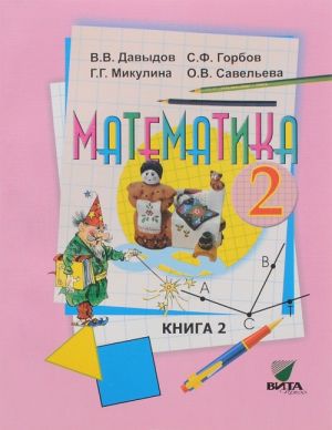 Matematika. 2 klass. Uchebnik. V 2 knigakh. Kniga 2