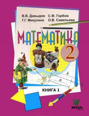 Matematika. 2 klass. Uchebnik. V 2 knigakh. Kniga 1