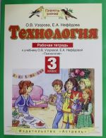 Tekhnologija. 3 klass. Rabochaja tetrad