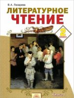 Литературное чтение. 2 класс. В 2 книгах. Книга 1