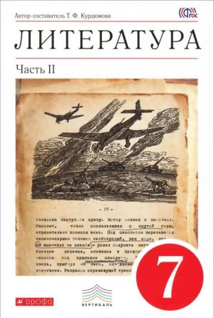 Литература. 7 класс. Учебник-хрестоматия. В 2 частях. Часть 2