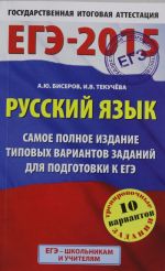 EGE-2015. Russkij jazyk. Samoe polnoe izdanie tipovykh variantov zadanij dlja podgotovki k EGE