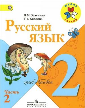 Русский язык. 2 класс. Учебник. В 2 частях (комплект из 2 книг)