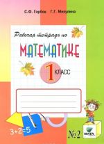 Matematika. 1 klass. Rabochaja tetrad №2