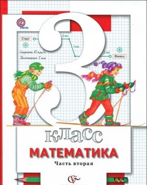 Matematika. 3 klass. Uchebnik. V 2 chastjakh. Chast 2