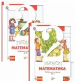 Matematika. 2 klass. Rabochaja tetrad (komplekt iz 2 knig)