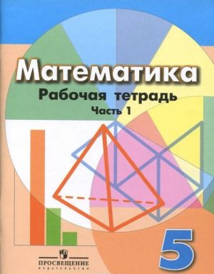 Matematika. 5 klass. Rabochaja tetrad. V 2 chastjakh. Chast 1