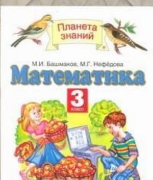 Математика. 3 класс. В 2 частях. Часть 2