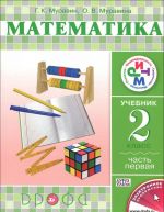 Matematika. 2 klass. Uchebnik. V 2 chastjakh. Chast 1