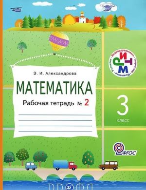 Matematika. 3 klass. Rabochaja tetrad No2