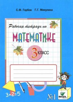 Matematika. 3 klass. Rabochaja tetrad №1