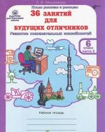 36 zanjatij dlja buduschikh otlichnikov. 6 klass. Rabochaja tetrad. V 2 chastjakh. Chast 1