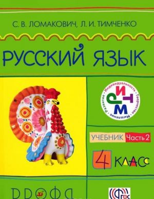 Russkij jazyk. 4 klass. Uchebnik. V 2 chastjakh. Chast 2