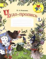 Чудо-пропись. 1 класс. Часть 1