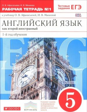 Anglijskij jazyk kak vtoroj inostrannyj. 5 klass. 1-j god obuchenija. Rabochaja tetrad No1 k uchebniku O. V. Afanasevoj, I. V. Mikheevoj
