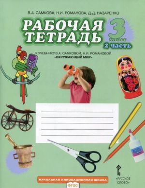 Okruzhajuschij mir. 3 klass. Rabochaja tetrad. K uchebniku V. A. Samkovoj, N. I. Romanovoj. V 2 chastjakh. Chast 2