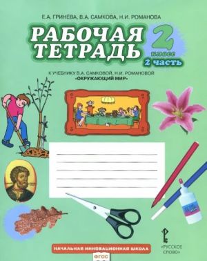 Okruzhajuschij mir. 2 klass. Rabochaja tetrad. K uchebniku V. A. Samkovoj, N. I. Romanovoj. V 2 chastjakh. Chast 2