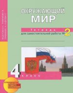 Okruzhajuschij mir. 4 klass. Tetrad dlja samostojatelnoj raboty №2
