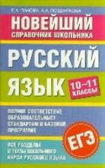 Русский язык. 10-11 классы