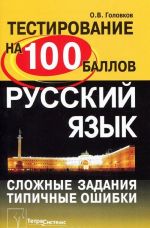 Русский язык. Сложные задания, типичные ошибки