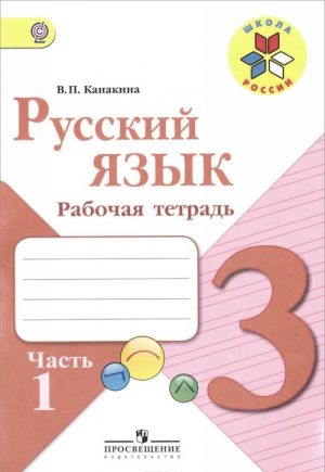 Русский язык. 3 класс. Рабочая тетрадь (комплект из 2 тетрадей)