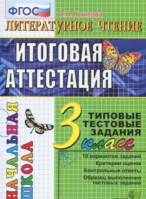 Литературное чтение. 3 класс. Итоговая аттестация. Типовые тестовые задания