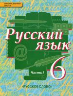 Русский язык. 6 класс. Учебник. В 2 частях. Часть 1