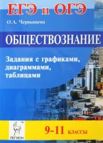 Obschestvoznanie. 9-11 klassy. OGE i EGE. Zadanija s grafikami, diagrammami, tablitsami. Uchebnoe posobie