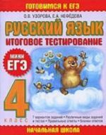 Русский язык. Итоговое тестирование. 4 класс