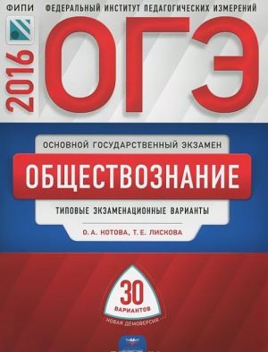 OGE-2016. Obschestvoznanie. Tipovye ekzamenatsionnye varianty. 30 variantov