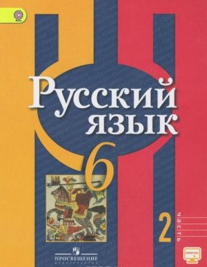 Русский язык. 6 класс. Учебник. В 2 частях. Часть 2