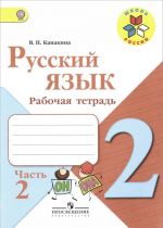 Русский язык. 2 класс. Рабочая тетрадь. В 2 частях. Часть 2