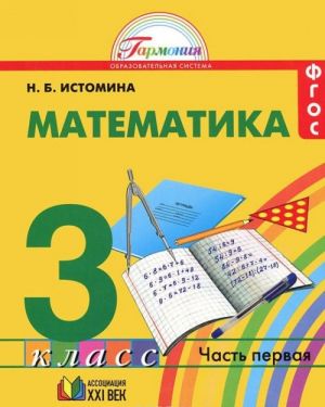 Математика. 3 класс. В 2 частях. Часть 1