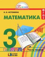 Matematika. 3 klass. V 2 chastjakh. Chast 1