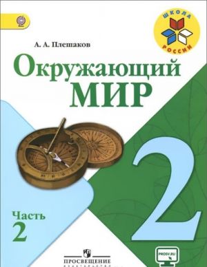 Окружающий мир. 2 класс. Учебник. В 2 частях. Часть 2