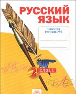 Русский язык. 2 класс. Рабочая тетрадь N1