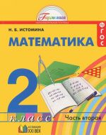 Matematika. 2 klass. V 2 chastjakh. Chast 2