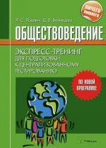 Obschestvovedenie. Ekspress-trening dlja podgotovki k tsentralizovannomu testirovaniju