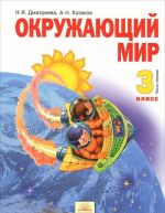 Окружающий мир. 3 класс. Учебник. В 2 частях. Часть 1