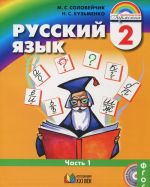 Русский язык. 2 класс. Учебник. В 2 частях. Часть 1